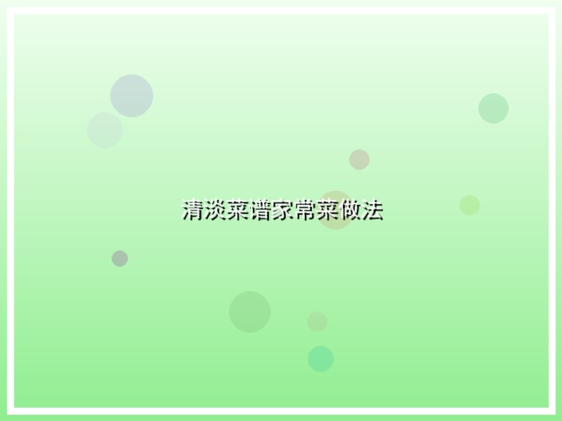 清淡菜谱家常菜做法