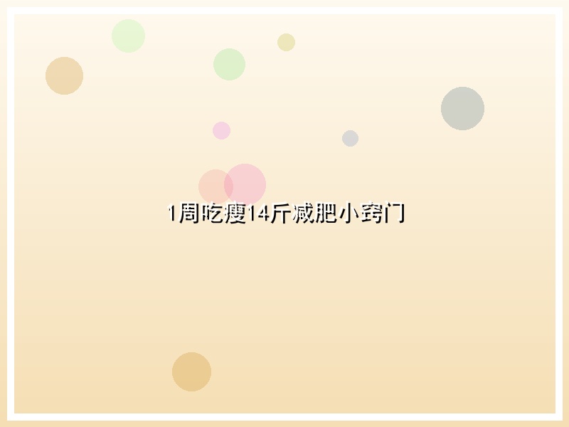 1周吃瘦14斤减肥小窍门