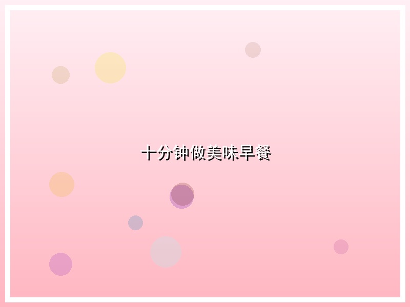 十分钟做美味早餐