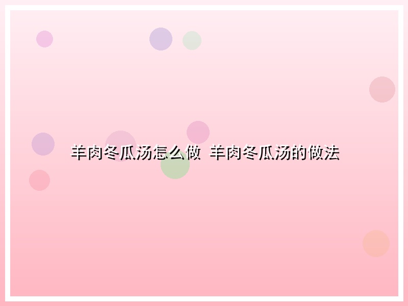 羊肉冬瓜汤怎么做 羊肉冬瓜汤的做法