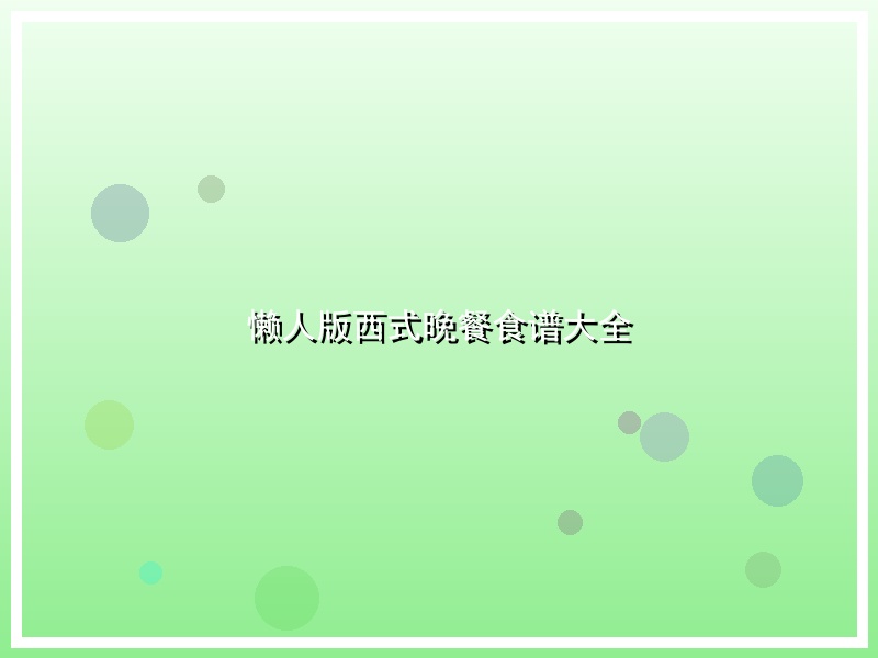懒人版西式晚餐食谱大全