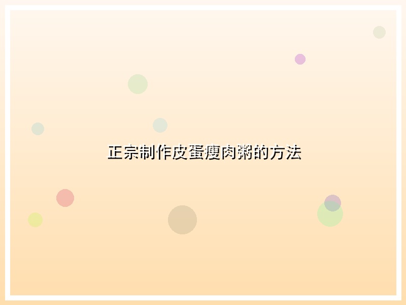 正宗制作皮蛋瘦肉粥的方法