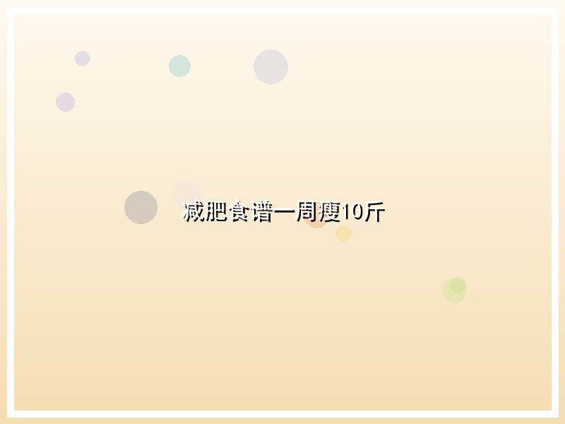 减肥食谱一周瘦10斤