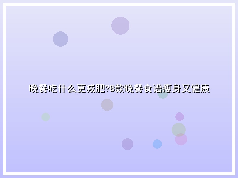 晚餐吃什么更减肥?8款晚餐食谱瘦身又健康