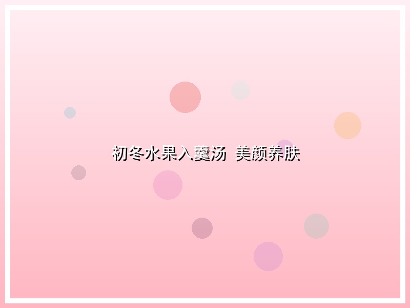 初冬水果入羹汤 美颜养肤