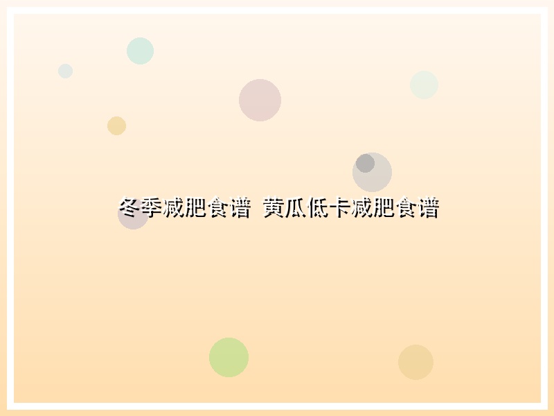 冬季减肥食谱 黄瓜低卡减肥食谱