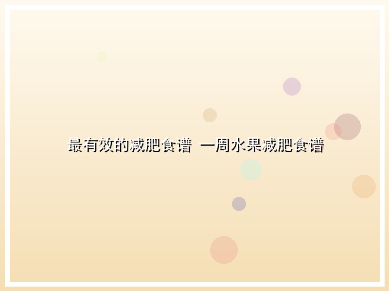 最有效的减肥食谱 一周水果减肥食谱