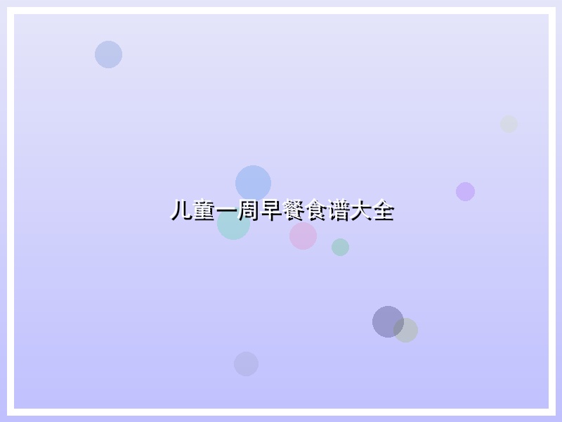儿童一周早餐食谱大全