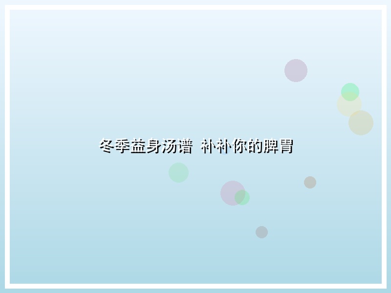 冬季益身汤谱 补补你的脾胃