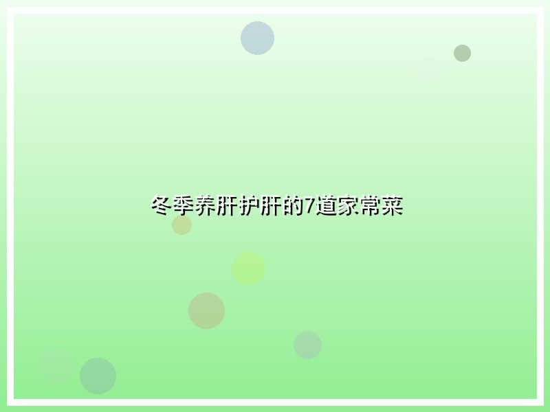 冬季养肝护肝的7道家常菜