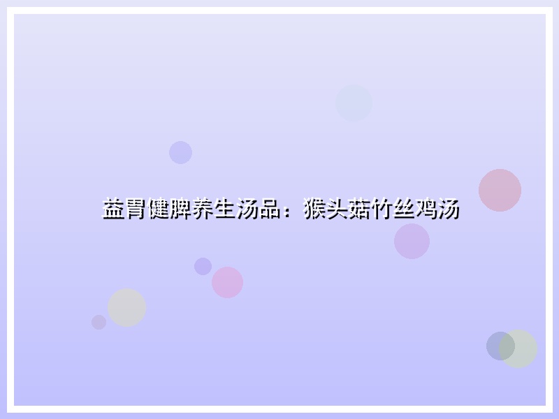 益胃健脾养生汤品：猴头菇竹丝鸡汤