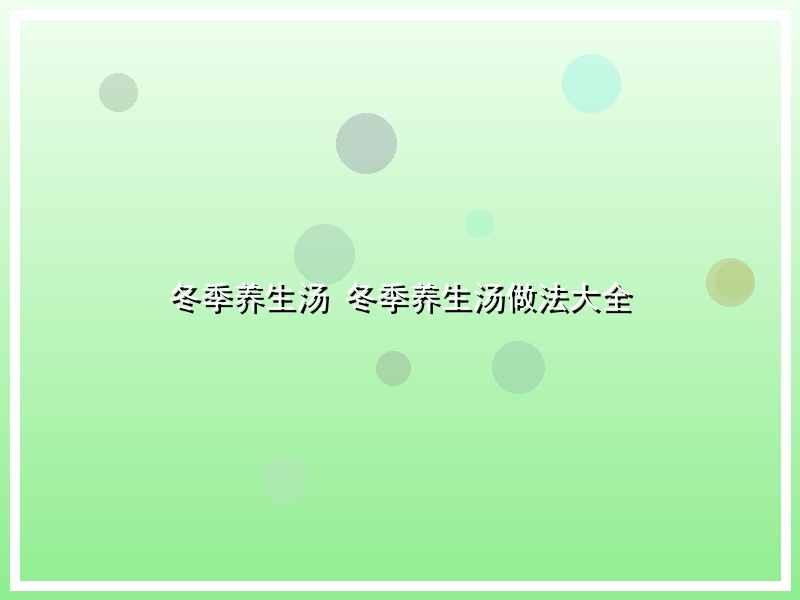 冬季养生汤 冬季养生汤做法大全