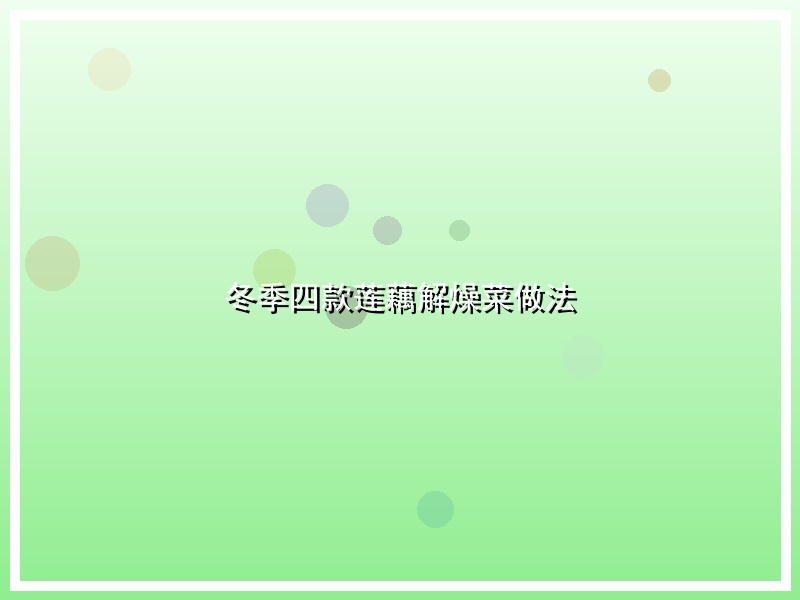 冬季四款莲藕解燥菜做法
