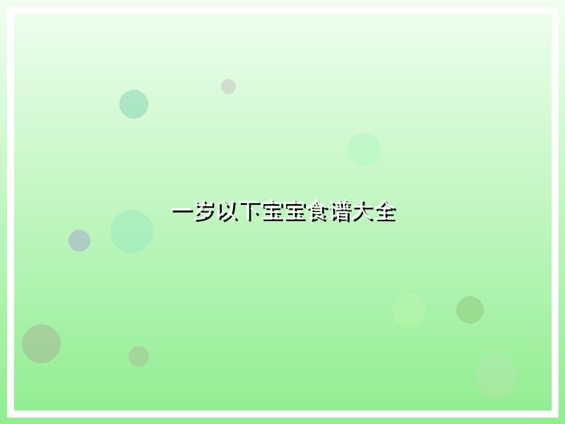 一岁以下宝宝食谱大全