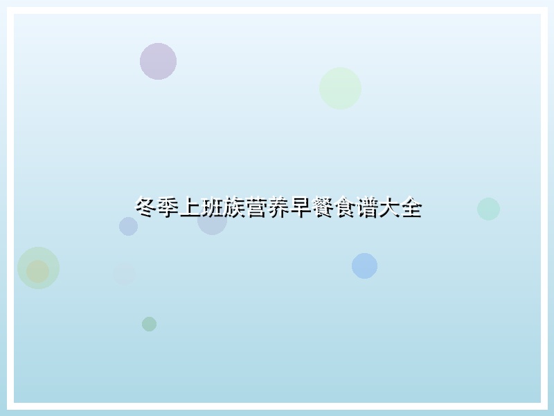 冬季上班族营养早餐食谱大全