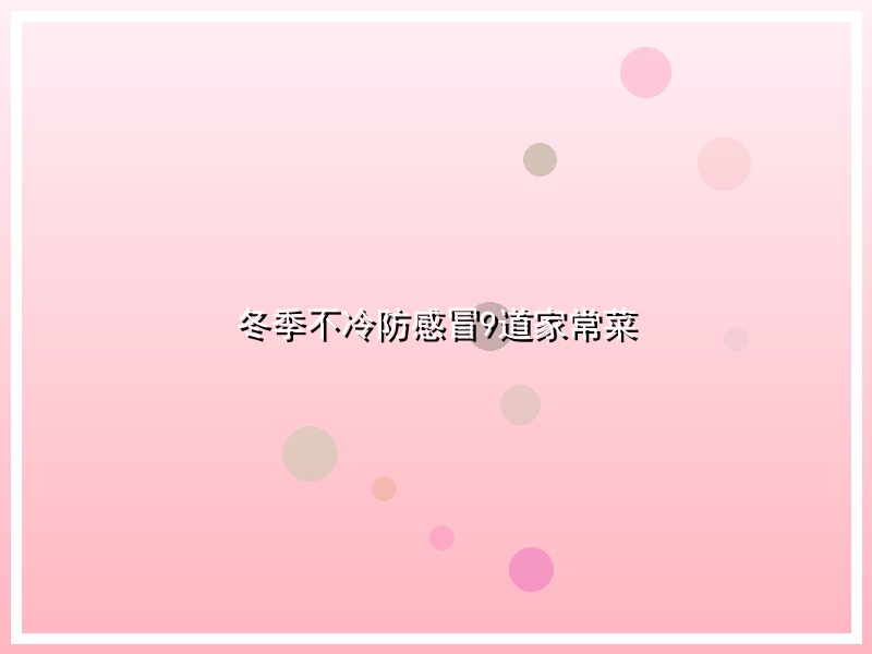 冬季不冷防感冒9道家常菜