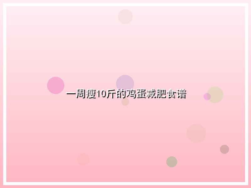 一周瘦10斤的鸡蛋减肥食谱