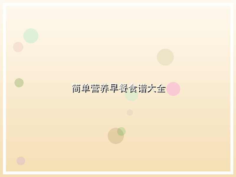 简单营养早餐食谱大全