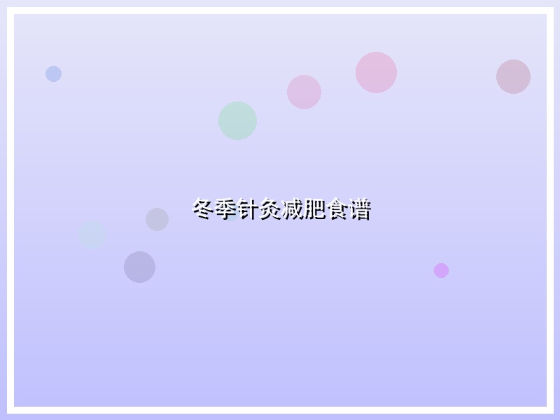 冬季针灸减肥食谱
