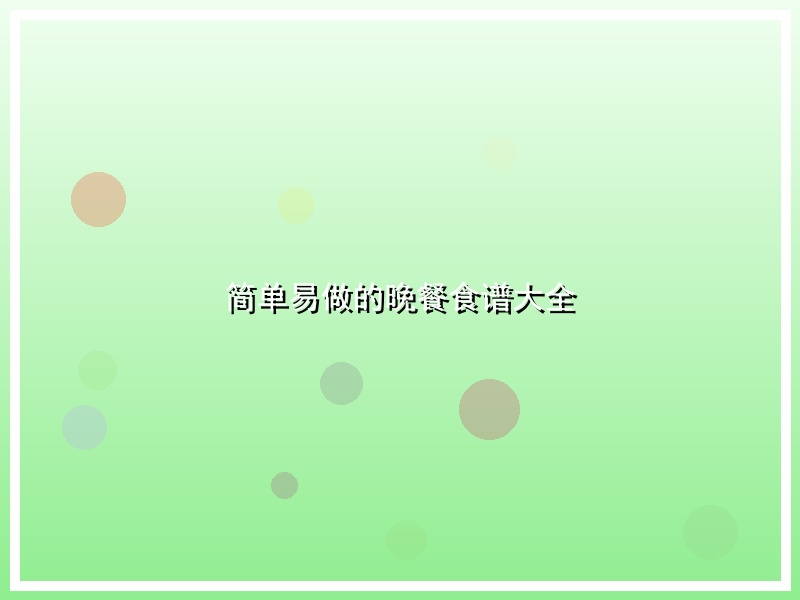 简单易做的晚餐食谱大全