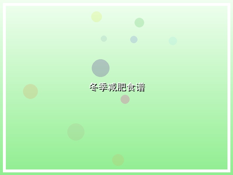 冬季减肥食谱