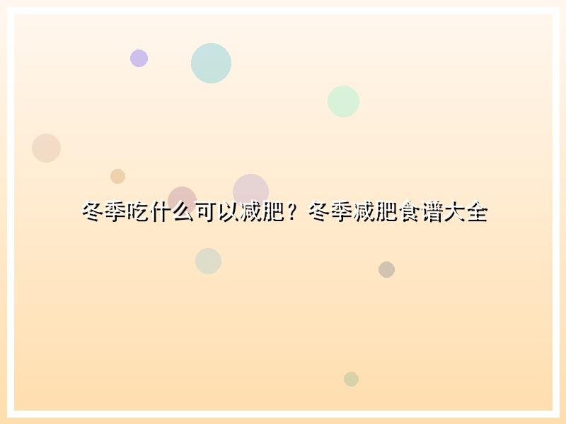 冬季吃什么可以减肥？冬季减肥食谱大全