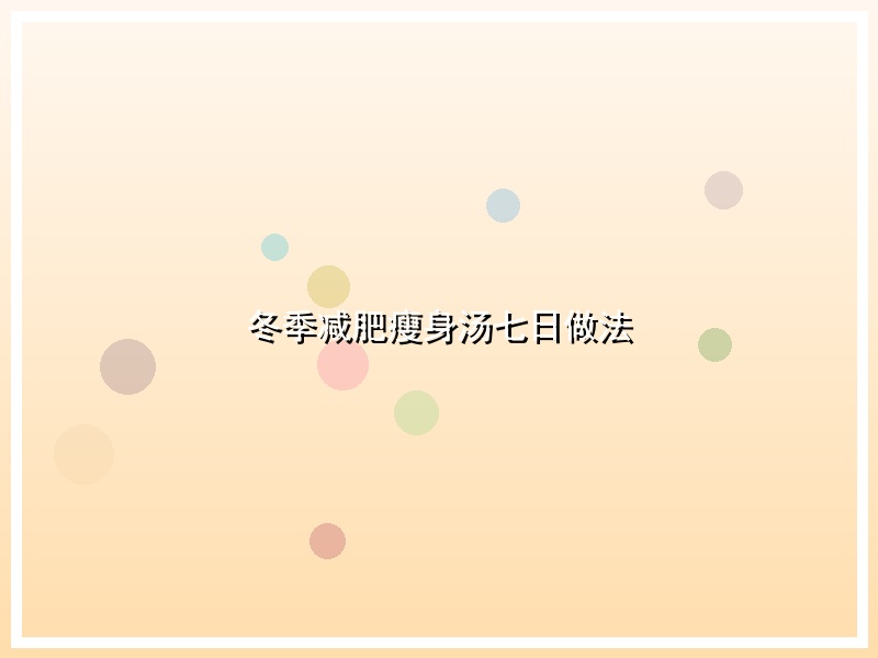 冬季减肥瘦身汤七日做法