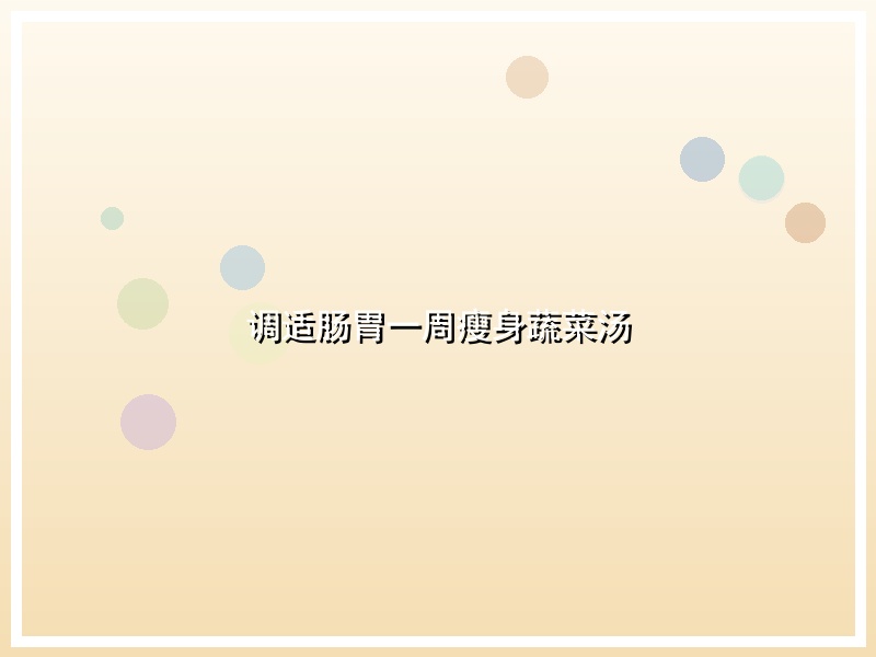 调适肠胃一周瘦身蔬菜汤