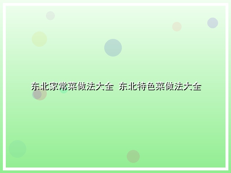 东北家常菜做法大全 东北特色菜做法大全