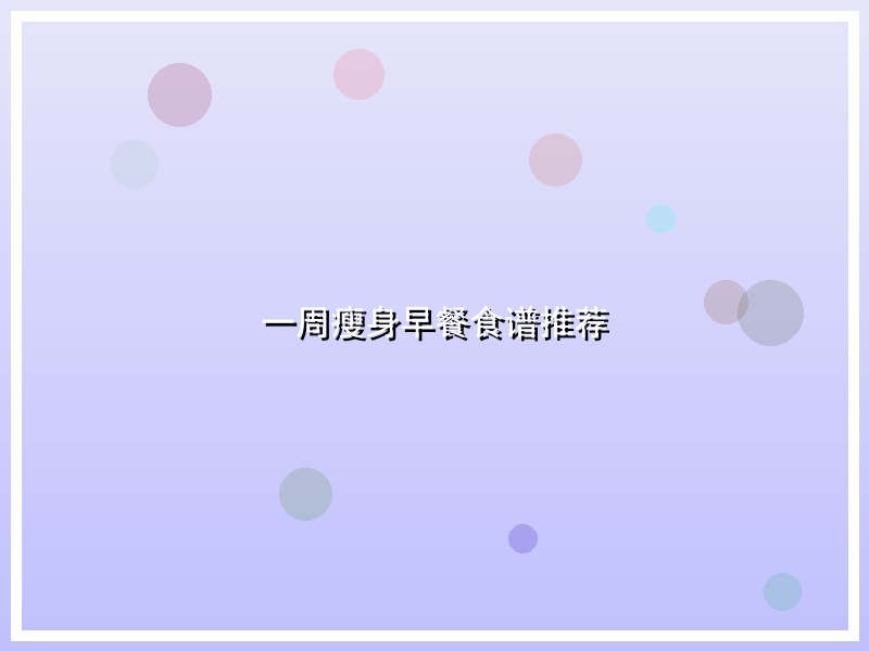 一周瘦身早餐食谱推荐