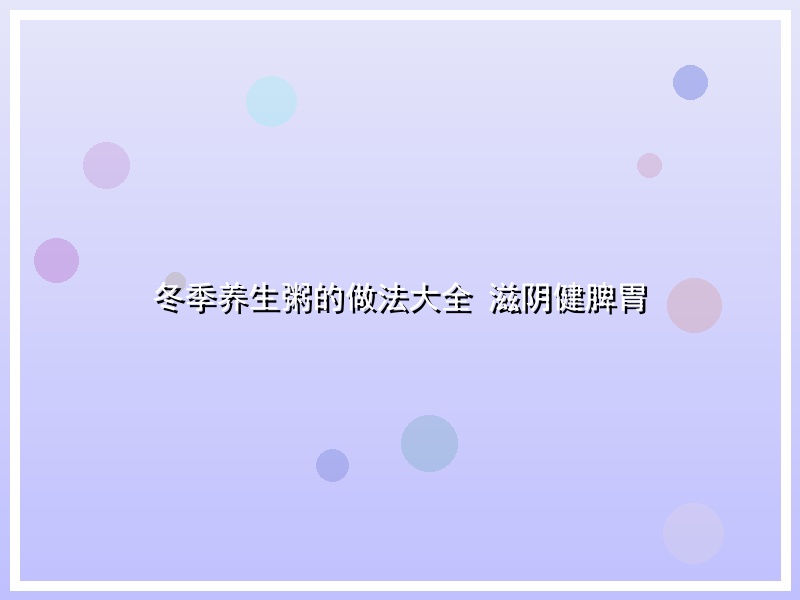 冬季养生粥的做法大全 滋阴健脾胃
