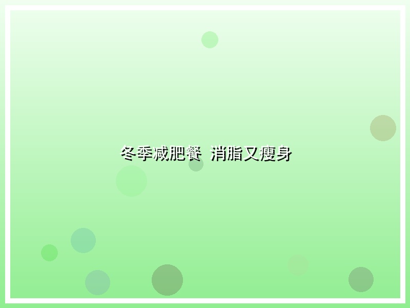 冬季减肥餐 消脂又瘦身