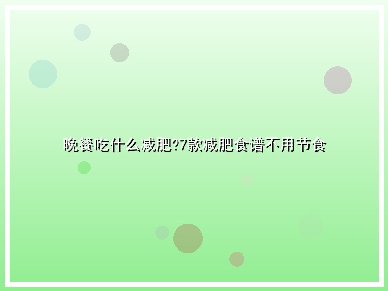 晚餐吃什么减肥?7款减肥食谱不用节食