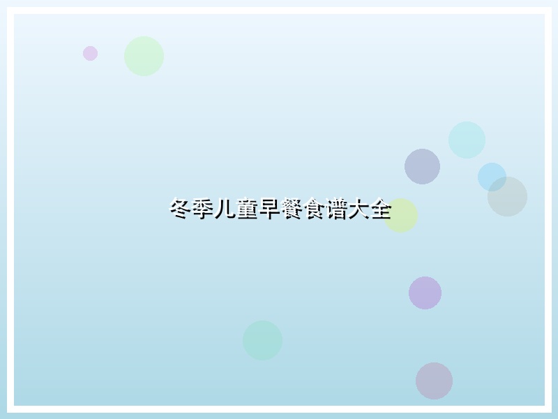 冬季儿童早餐食谱大全
