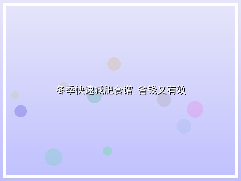 冬季快速减肥食谱 省钱又有效