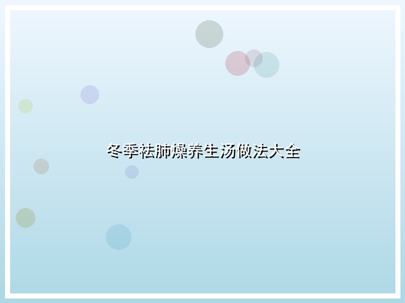 冬季祛肺燥养生汤做法大全