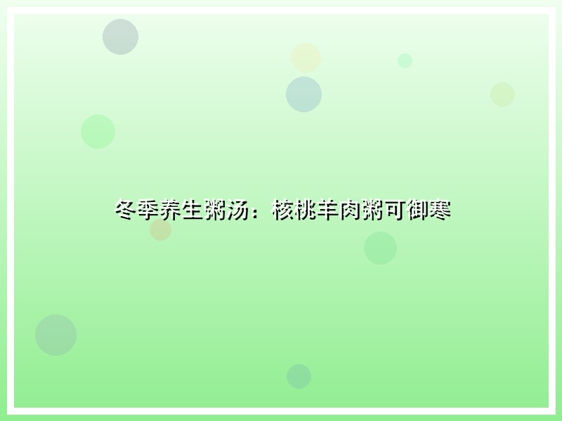 冬季养生粥汤：核桃羊肉粥可御寒