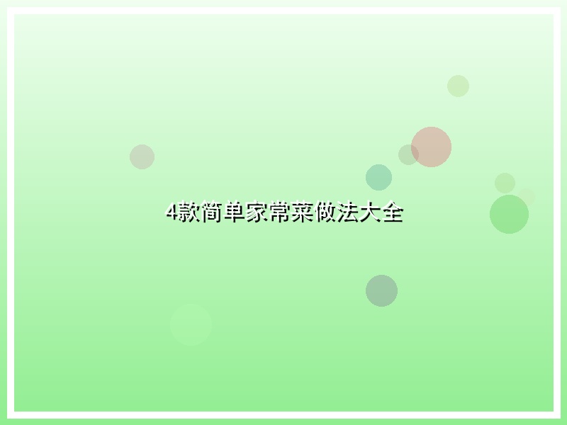 4款简单家常菜做法大全