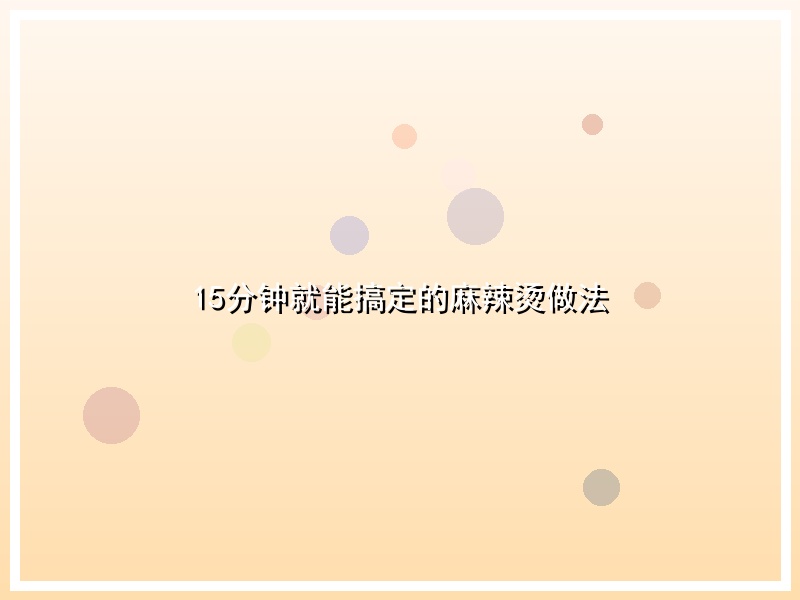 15分钟就能搞定的麻辣烫做法
