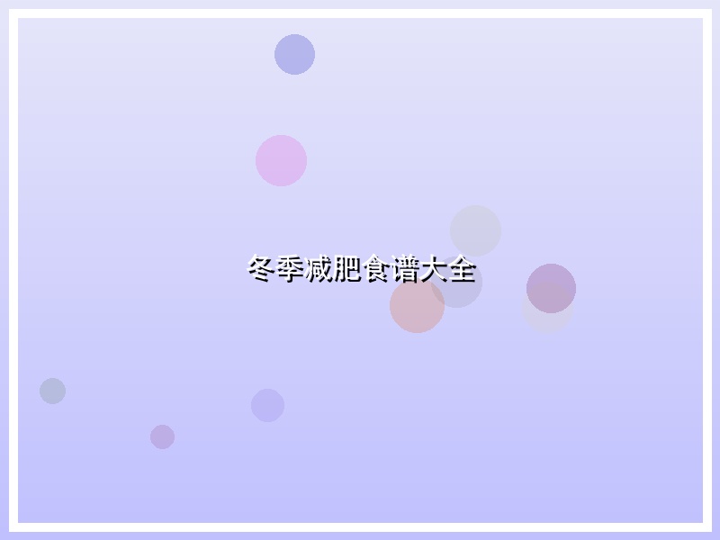 冬季减肥食谱大全