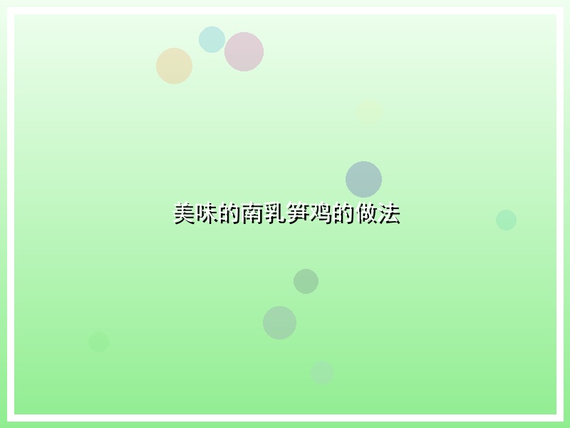 美味的南乳笋鸡的做法