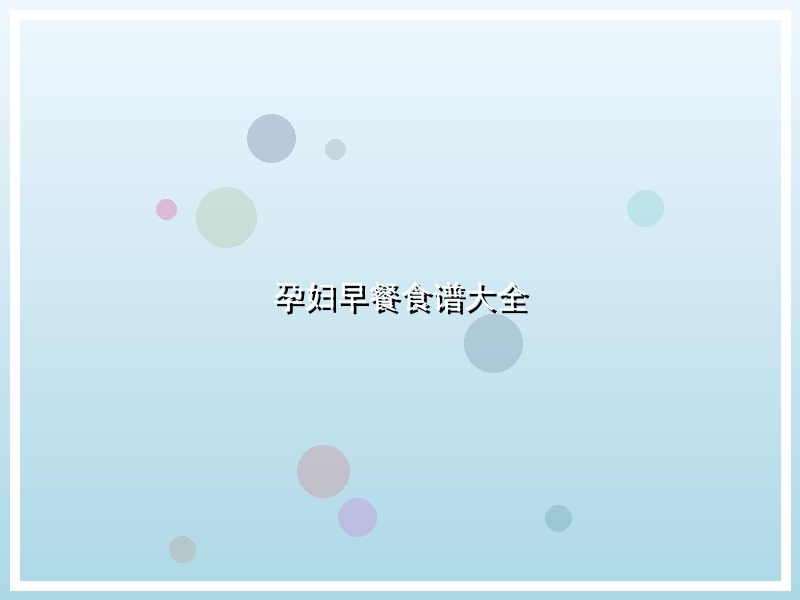 孕妇早餐食谱大全