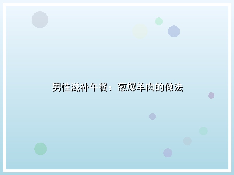 男性滋补午餐：葱爆羊肉的做法