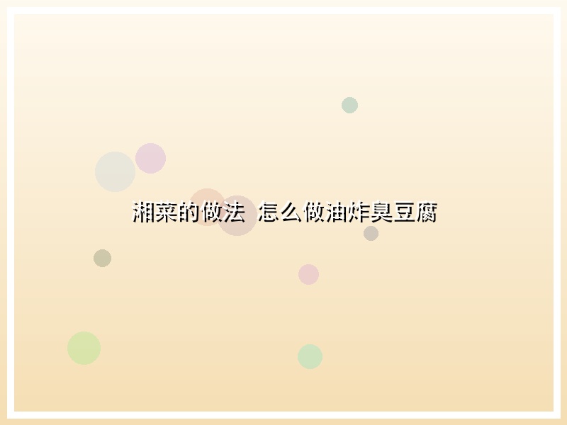 湘菜的做法 怎么做油炸臭豆腐