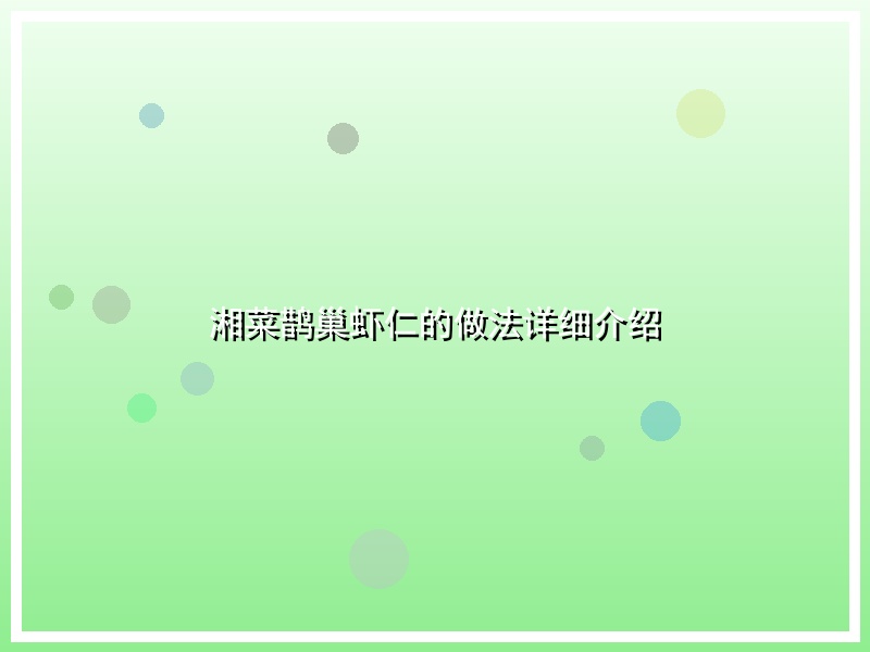 湘菜鹊巢虾仁的做法详细介绍