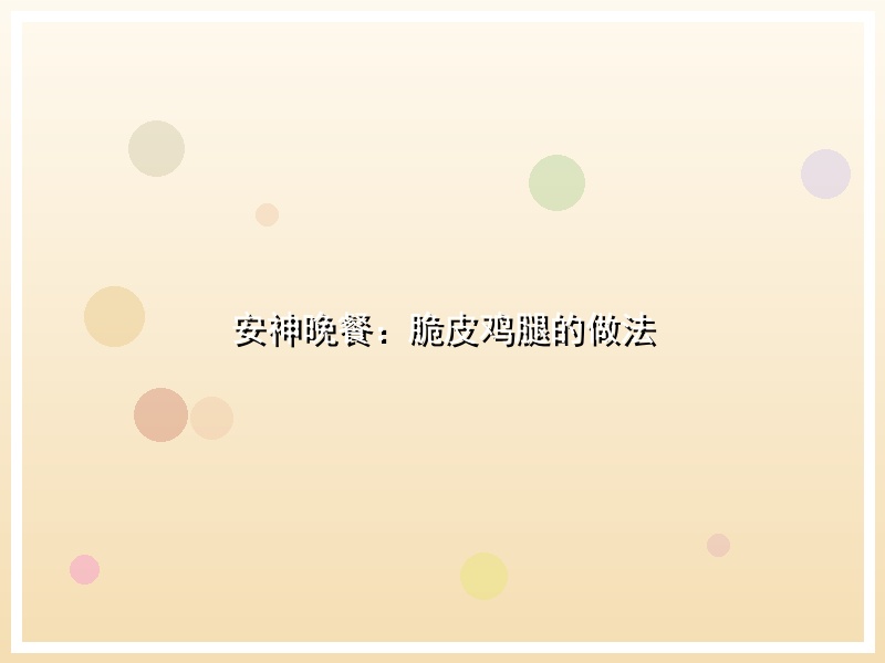 安神晚餐：脆皮鸡腿的做法