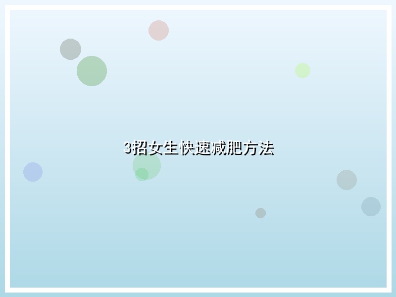 3招女生快速减肥方法