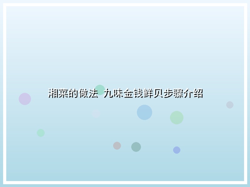 湘菜的做法 九味金钱鲜贝步骤介绍
