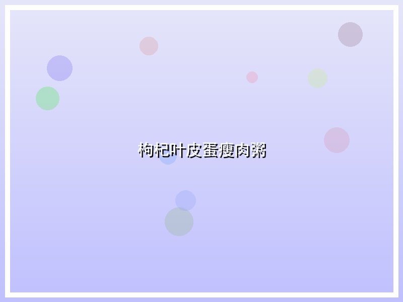 枸杞叶皮蛋瘦肉粥