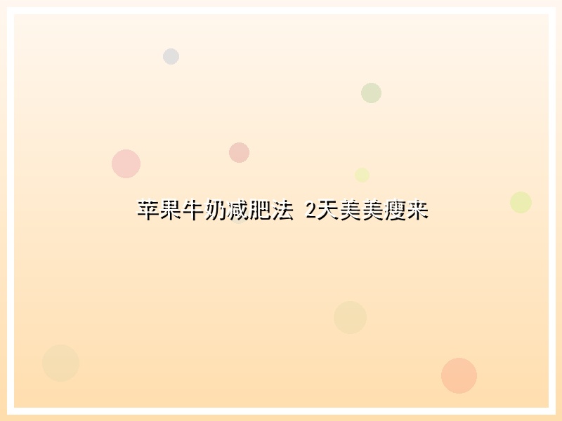 苹果牛奶减肥法 2天美美瘦来